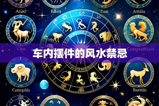 车内摆件的风水禁忌