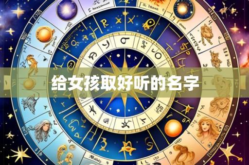 给女孩取好听的名字