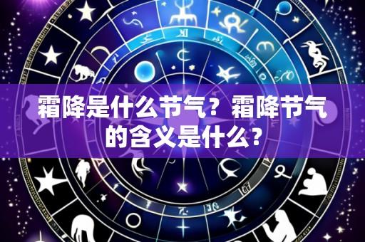 霜降是什么节气?霜降节气的含义是什么?