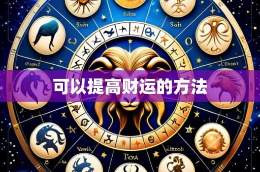 可以提高财运的方法