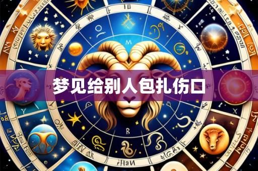 梦见给别人包扎伤口
