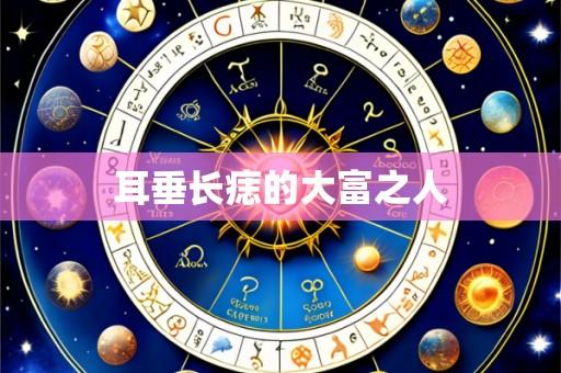 耳垂长痣的大富之人