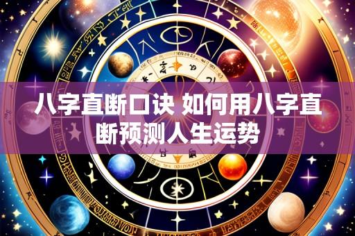 八字直断口诀 如何用八字直断预测人生运势