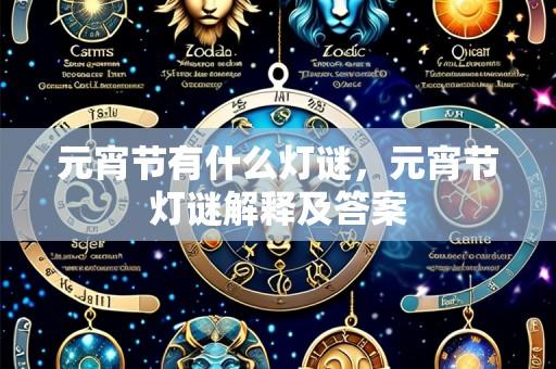元宵节有什么灯谜,元宵节灯谜解释及答案