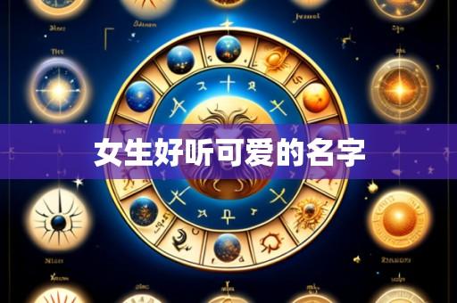 女生好听可爱的名字