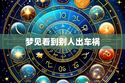 梦见看到别人出车祸
