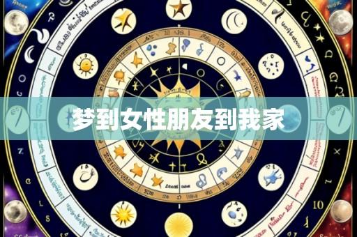 梦到女性朋友到我家