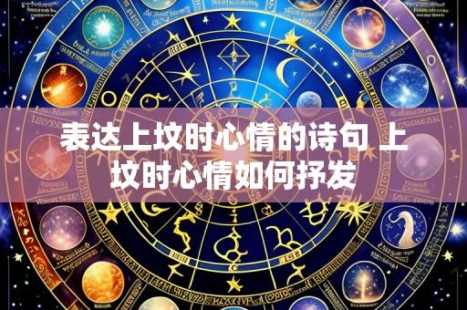 表达上坟时心情的诗句 上坟时心情如何抒发