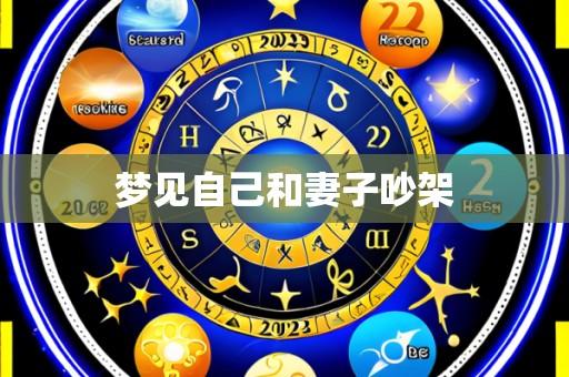 梦见自己和妻子吵架