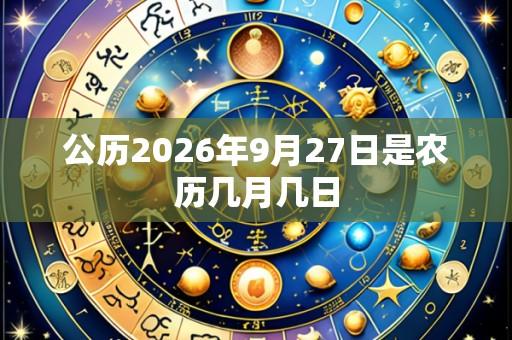 公历2026年9月27日是农历几月几日