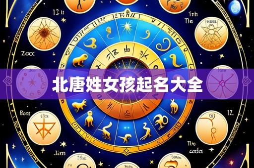 北唐姓女孩起名大全