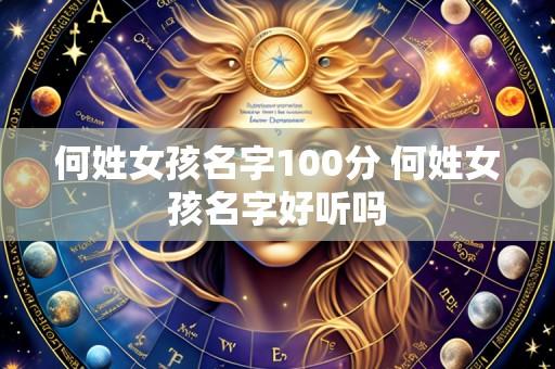何姓女孩名字100分 何姓女孩名字好听吗