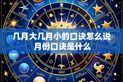 几月大几月小的口诀怎么说 月份口诀是什么