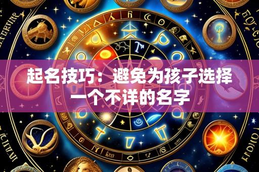起名技巧:避免为孩子选择一个不详的名字