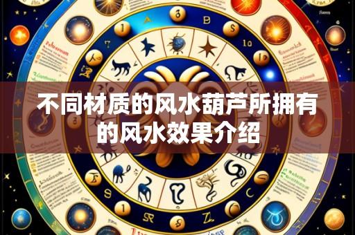 不同材质的风水葫芦所拥有的风水效果介绍