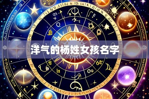 洋气的杨姓女孩名字