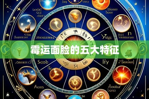 霉运面脸的五大特征