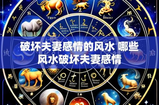破坏夫妻感情的风水 哪些风水破坏夫妻感情