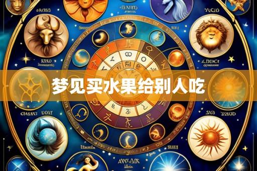 梦见买水果给别人吃