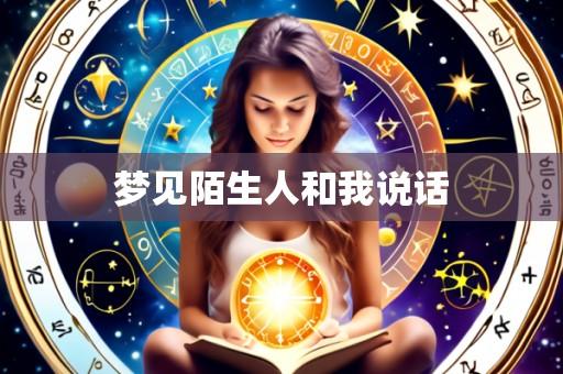 梦见陌生人和我说话