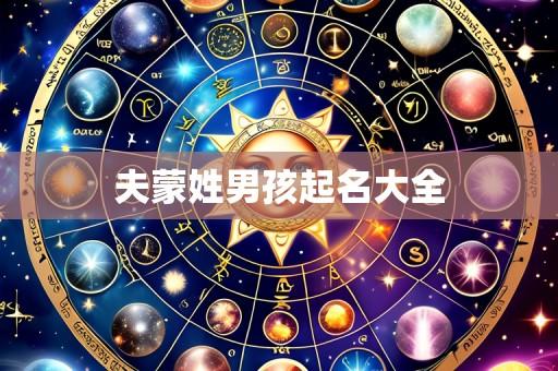 夫蒙姓男孩起名大全