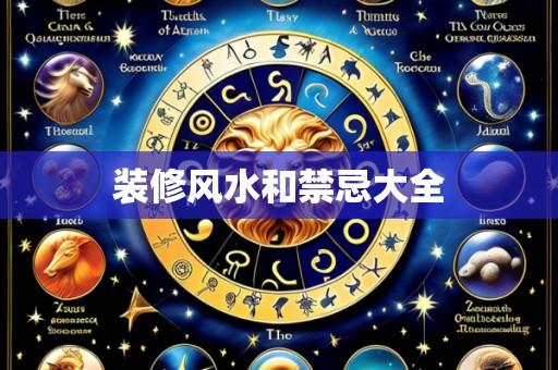 装修风水和禁忌大全