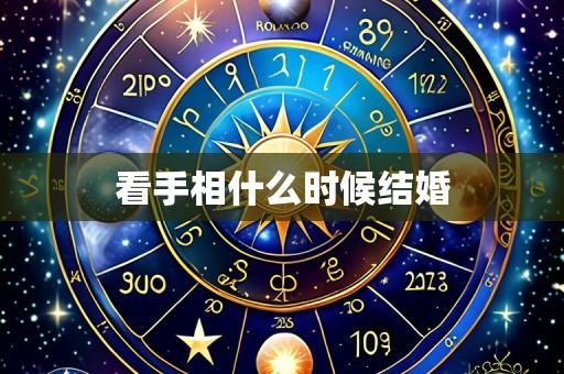 看手相什么时候结婚