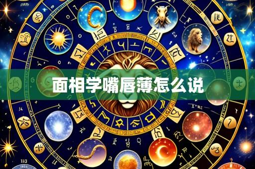 面相学嘴唇薄怎么说