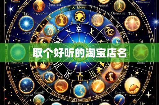 取个好听的淘宝店名