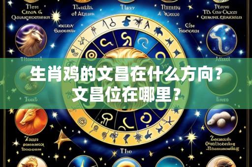 生肖鸡的文昌在什么方向?文昌位在哪里?