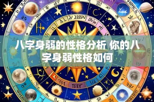 八字身弱的性格分析 你的八字身弱性格如何