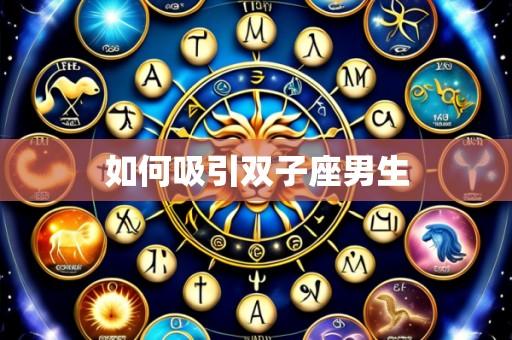 如何吸引双子座男生