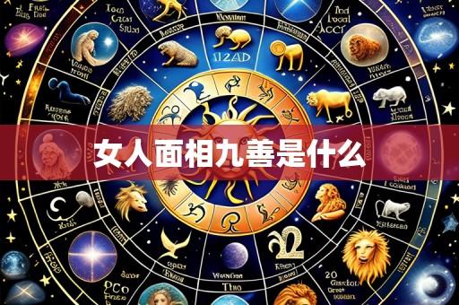 女人面相九善是什么