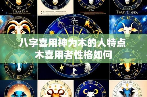 八字喜用神为木的人特点 木喜用者性格如何