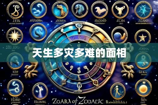 天生多灾多难的面相