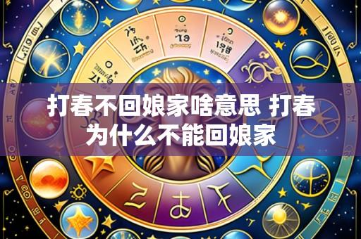 打春不回娘家啥意思 打春为什么不能回娘家