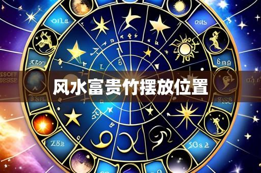 风水富贵竹摆放位置