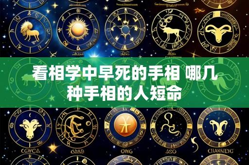 看相学中早死的手相 哪几种手相的人短命