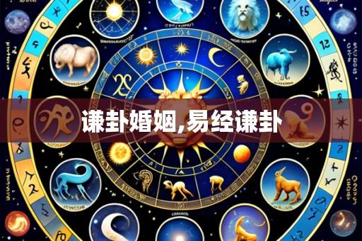 谦卦婚姻,易经谦卦