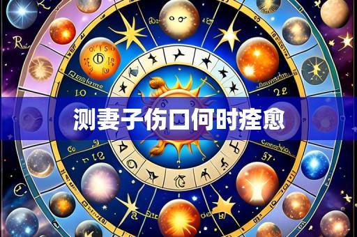 测妻子伤口何时痊愈