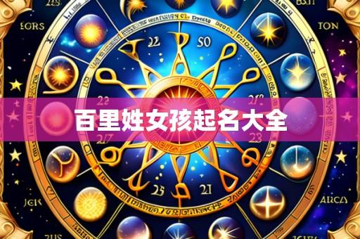 百里姓女孩起名大全