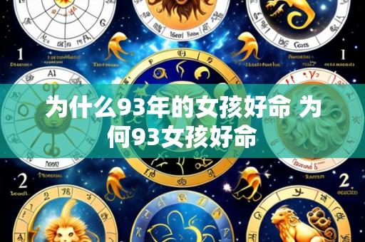 为什么93年的女孩好命 为何93女孩好命