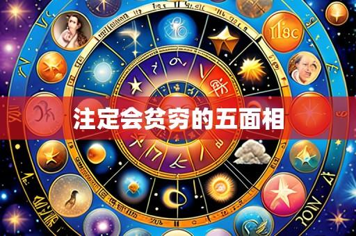 注定会贫穷的五面相