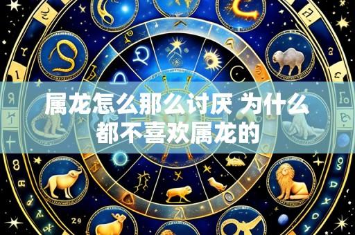 属龙怎么那么讨厌 为什么都不喜欢属龙的