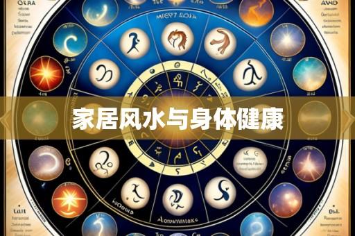 家居风水与身体健康