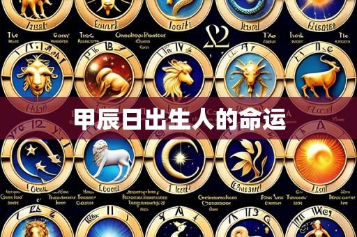 甲辰日出生人的命运