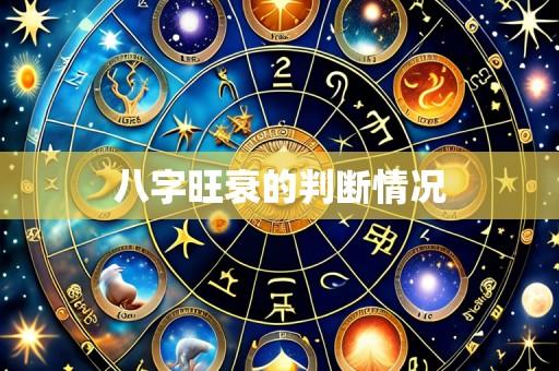 八字旺衰的判断情况