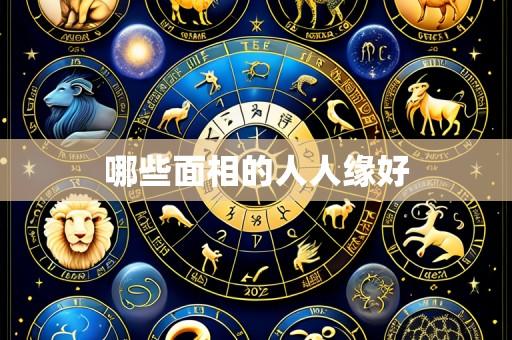 哪些面相的人人缘好