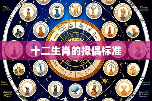 十二生肖的择偶标准