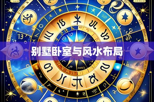别墅卧室与风水布局